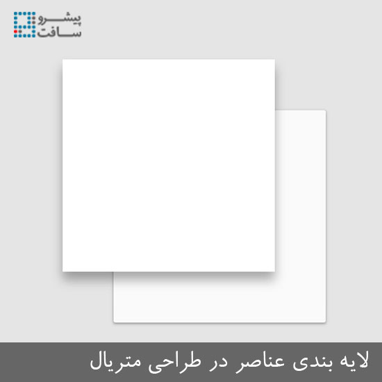 لایه بندی عناصر در طراحی متریال لایه بندی عناصر در طراحی متریال