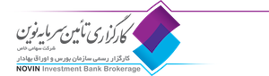 کارگزاری تامین سرمایه نوین